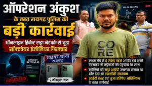 ऑपरेशन अंकुश के तहत रायगढ़ पुलिस की बड़ी कार्रवाई, ऑनलाइन क्रिकेट सट्टा नेटवर्क से जुड़ा सॉफ्टवेयर इंजीनियर गिरफ्तार