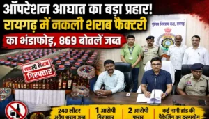 रायगढ़ में नकली शराब फैक्ट्री का भंडाफोड़, 869 बोतलें जब्त