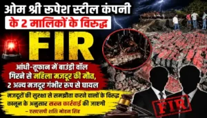 ओम श्री रूपेश स्टील कंपनी के दो मालिकों के विरुद्ध एफआईआर,