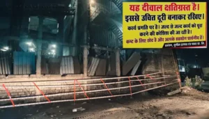 समय रहते उठाए गए सुरक्षा कदम, सुनील इस्पात की जर्जर दीवार हटाने की तैयारी पूरी