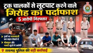  Raigarh News:  ट्रक चालकों से लूटपाट करने वाले गिरोह का पर्दाफाश, 5 आरोपी गिरफ्तार,  ट्रकों पर पत्थरबाजी कर वाहन रोकते थे, मोबाइल और नकदी लूटते थे आरोपी