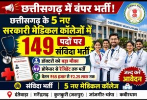 छत्तीसगढ़ के 5 नए सरकारी मेडिकल कॉलेजों में 149 पदों पर संविदा भर्ती, 15 जून तक ऑनलाइन आवेदन आमंत्रित
