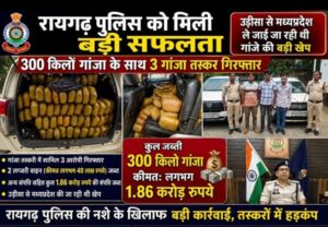  Raigarh News: रायगढ़ पुलिस को मिली बड़ी सफलता, 300 किलो गांजा के साथ 3 गांजा तस्कर गिरफ्तार, दो लग्जरी वाहनों सहित 1.86 करोड़ रुपये की संपत्ति जब्त,  उड़ीसा से मध्यप्रदेश ले जाई जा रही थी गांजे की बड़ी खेप