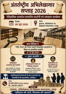 अतीत के पन्नों से साक्षात्कार का अवसर: अंतर्राष्ट्रीय अभिलेखागार सप्ताह पर रायपुर में दुर्लभ ऐतिहासिक दस्तावेजों की विशेष प्रदर्शनी