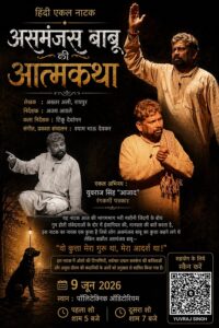 अपनी आत्मकथा के साथ “असमंजस बाबू” रायगढ़ के रंगमंच पर होंगे हाज़िर : एकल नाटक के लगातार दो मंचन देख सकेंगे नाट्यप्रेमी, इप्टा के आयोजन में एसएसपी शशिमोहन सिंह की रहेगी ख़ास मौजूदगी