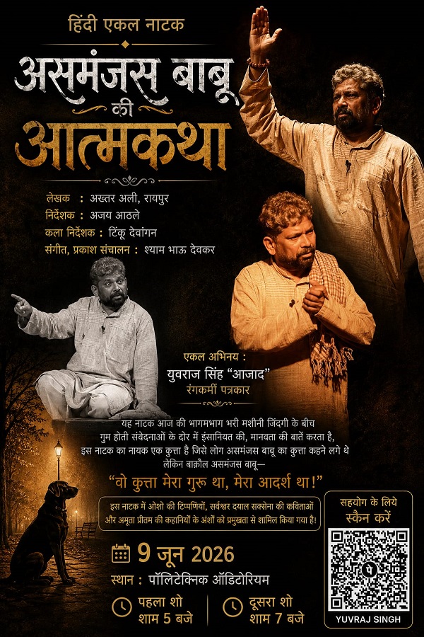 अपनी आत्मकथा के साथ “असमंजस बाबू” रायगढ़ के रंगमंच पर होंगे हाज़िर : एकल नाटक के लगातार दो मंचन देख सकेंगे नाट्यप्रेमी, इप्टा के आयोजन में एसएसपी शशिमोहन सिंह की रहेगी ख़ास मौजूदगी