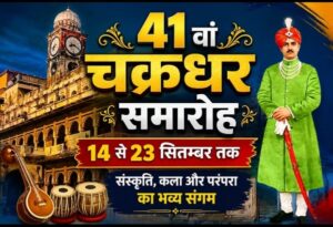 Raigarh: 41 वां चक्रधर समारोह: 14 से 23 सितम्बर तक, टेंट-पंडाल, लाइट एवं साउंड सिस्टम इत्यादि व्यवस्था के लिए निविदा आमंत्रित