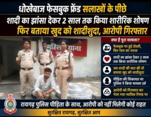 Raigarh News: धोखेबाज फेसबुक फ्रेंड पहुंचा सलाखों के पीछे; शादी का झांसा देकर 2 साल तक किया शारीरिक शोषण, फिर बताया खुद को शादीशुदा, आरोपी गिरफ्तार 