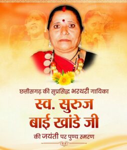 वित्त मंत्री ओपी चौधरी ने छत्तीसगढ़ की सुप्रसिद्ध भरथरी गायिका स्व. सुरुज बाई खांडे जी की जयंती पर किया पुण्य स्मरण