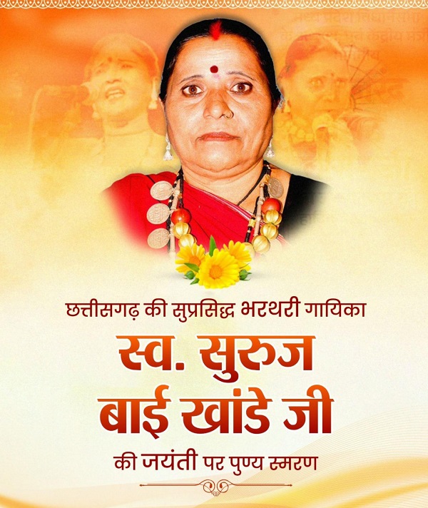 वित्त मंत्री ओपी चौधरी ने छत्तीसगढ़ की सुप्रसिद्ध भरथरी गायिका स्व. सुरुज बाई खांडे जी की जयंती पर किया पुण्य स्मरण