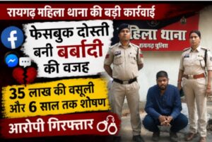 Raigarh News: रायगढ़ महिला थाना की बड़ी कार्रवाई; फेसबुक दोस्ती बनी बर्बादी की वजह: 35 लाख की वसूली और 6 साल तक शोषण, आरोपी गिरफ्तार 