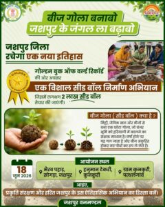 “बीज गोला बनाबो-जशपुर के जंगल ला बढ़ाबो” महाअभियान की शुरुआत, जशपुर में हरियाली का नया इतिहास- 18 जून को बनेगा 2 लाख सीड बॉल का रिकॉर्ड