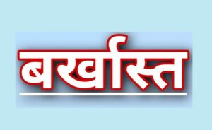 सरकारी डॉक्टरों पर सबसे बड़ा एक्शन: 4 साल से दफ्तर नहीं आए, बिना बताए गायब रहने वाले 43 डॉक्टर्स बर्खास्त; पिछले महीने भी 51 पर गिरी थी गाज