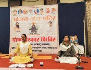 Raigarh: योग दिवस पर योग मंदिर के तत्वाधान में विभिन्न जगहों पर योगा का आयोजन, सामाजिक संस्थाएं भी ले सकती है योंग प्रशिक्षण का लाभ