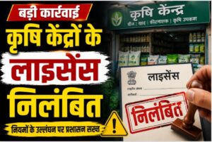CG News: उर्वरक वितरण में अनियमितता पर 5 कृषि केंद्रों के लाइसेंस निलंबित, एक का लाइसेंस निरस्त