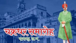 41वें चक्रधर समारोह-2026 के सफल आयोजन के लिए समिति गठित, स्मृति चिन्ह, पोस्टर-बैनर और प्रचार सामग्री की व्यवस्था की जिम्मेदारी अधिकारियों को सौंपी गई