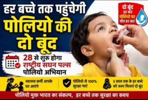 Raigarh News: हर बच्चे तक पहुंचेगी पोलियो की दो बूंद, 28 से शुरू होगा राष्ट्रीय सघन पल्स पोलियो अभियान, रायगढ़ जिले के 1.34 लाख से अधिक बच्चों को पिलाई जाएगी जीवनरक्षक खुराक