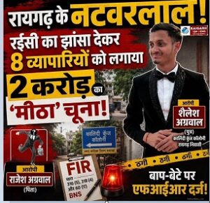 रायपुर के शक्कर कारोबारियों से 2 करोड़ की ठगी, रायगढ़ के पिता-पुत्र राजेश कुमार अग्रवाल और शैलेश अग्रवाल पर मामला दर्ज
