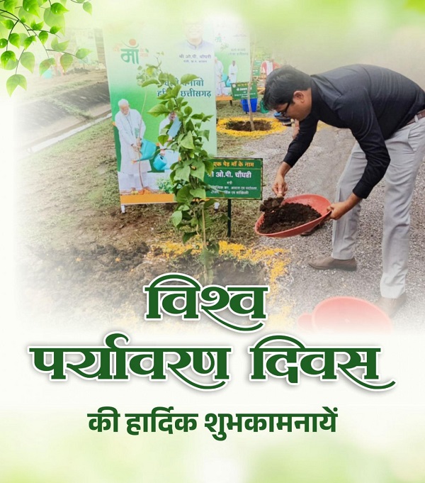  आवास एवं पर्यावरण मंत्री ओ.पी. चौधरी ने विश्व पर्यावरण दिवस की दी शुभकामनाएं