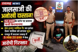 Raigarh News: जालसाजी की अनोखी दास्तान: 50 रुपये के स्टांप पर बनाया फर्जी किरायानामा, 80 हजार मासिक रेंट का झांसा देकर मालिक को लगाया चूना, रायपुर में काटकर कबाड़ में 5 लाख 20 हजार में बेचा, आरोपी गिरफ्तार