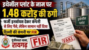 Raigarh News: इथेनॉल प्लांट के नाम पर 1.48 करोड़ की ठगी; फर्जी इनवॉयस देकर कंपनी से वसूले पैसे, सामान नहीं भेजा; दिल्ली की कंपनी पर FIR 