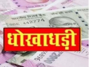 Raigarh Fraud Case: शेयर ट्रेडिंग के नाम पर 1.77 करोड़ की ठगी, मेडिकल रिप्रेजेंटेटिव समेत दर्जनभर लोग बने शिकार, आरोपी के खिलाफ FIR दर्ज