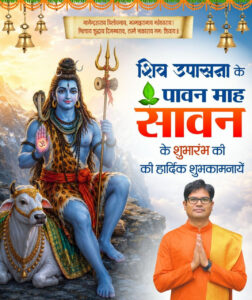 श्रावण मास की शुरुआत पर ओपी चौधरी का खास संदेश! प्रदेशवासियों से की ऐसी अपील, जो हर शिवभक्त को जाननी चाहिए