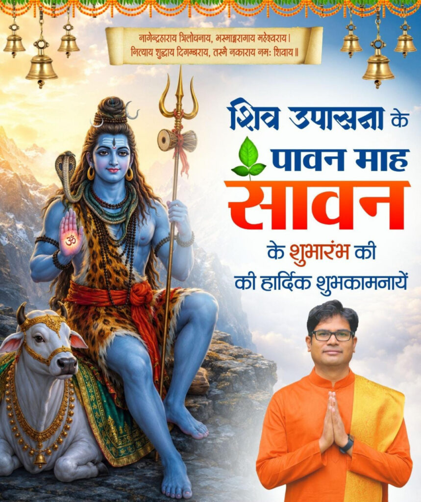 श्रावण मास की शुरुआत पर ओपी चौधरी का खास संदेश! प्रदेशवासियों से की ऐसी अपील, जो हर शिवभक्त को जाननी चाहिए