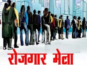 Raigarh: 29 जुलाई को जिला स्तरीय रोजगार मेला, 173 पदों पर होगी सीधी भर्ती