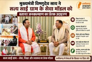 मुख्यमंत्री विष्णुदेव साय ने सत्य साई ग्राम के सेवा मॉडल को बताया जनकल्याण का प्रेरक उदाहरण