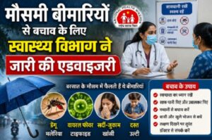 मौसमी बीमारियों से बचाव के लिए स्वास्थ्य विभाग ने जारी की एडवाइजरी, उल्टी-दस्त, पीलिया, टायफाइड व मच्छरजनित रोगों से बचाव के लिए स्वच्छता और सावधानी अपनाने की अपील