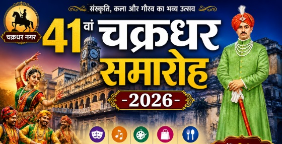 41वां चक्रधर समारोह-2026, कबड्डी और कुश्ती प्रतियोगिताओं के सफल आयोजन के लिए समिति गठित, कलेक्टर ने जारी किया आदेश
