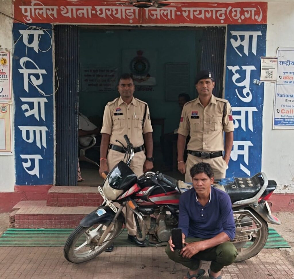 Raigarh News: निगरानी बदमाश महेश पैंकरा फिर चढ़ा घरघोड़ा पुलिस के हत्थे, 24 घंटे में चोरी की बाइक और मोबाइल बरामद