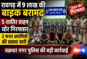 Raigarh News: रायगढ़ में 9 लाख की बाइक बरामद, 5 शातिर वाहन चोर गिरफ्तार, 2 फरार आरोपियों की तलाश जारी