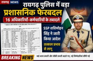 Raigarh News: रायगढ़ पुलिस में बड़ा प्रशासनिक फेरबदल, 16 अधिकारियों-कर्मचारियों के तबादले, SSP शशिमोहन सिंह ने जारी किया आदेश