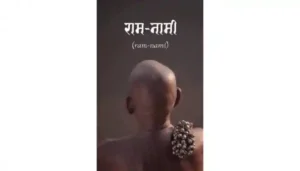 “राम नाम की स्याही ने पूरे देश में अमिट छाप छोड़ी : ‘राम-नामी’ बनी सर्वश्रेष्ठ डॉक्यूमेंट्री:- ओपी चौधरी”