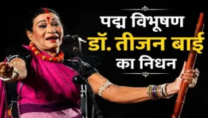 पंडवानी सिंगर पद्म विभूषण तीजन बाई का निधन, रायपुर एम्स में ली अंतिम सांस; PM मोदी ने जताया शोक