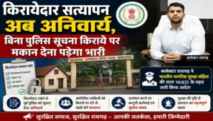 किरायेदार सत्यापन अब अनिवार्य, बिना पुलिस सूचना किराये पर मकान देना पड़ेगा भारी
