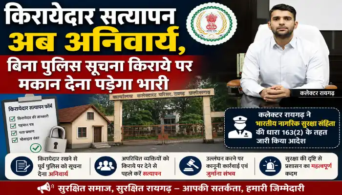किरायेदार सत्यापन अब अनिवार्य, बिना पुलिस सूचना किराये पर मकान देना पड़ेगा भारी