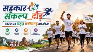 Chhattisgarh: 3 जुलाई को रायपुर में दौड़ेगा छत्तीसगढ़, होगा भव्य ‘सहकार संकल्प दौड़’ का आयोजन, सहकारिता, स्वास्थ्य और समृद्धि का संदेश देने एक साथ जुटेंगे प्रदेशवासी
