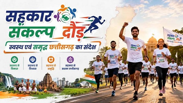 Chhattisgarh: 3 जुलाई को रायपुर में दौड़ेगा छत्तीसगढ़, होगा भव्य ‘सहकार संकल्प दौड़’ का आयोजन, सहकारिता, स्वास्थ्य और समृद्धि का संदेश देने एक साथ जुटेंगे प्रदेशवासी