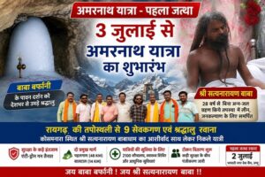 सत्यनारायण बाबाधाम की तपोस्थली से अमरनाथ यात्रा पर रवाना हुए 9 श्रद्धालु, बाबा बर्फानी के दर्शन को लेकर दिखा अपार उत्साह
