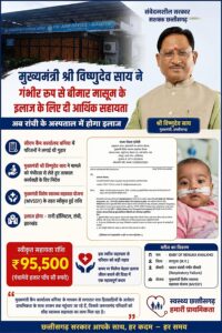 मुख्यमंत्री विष्णुदेव साय की पहल से गंभीर श्वसन रोग से पीड़ित मासूम को मिली 95,500 रुपये की स्वास्थ्य सहायता