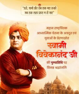 ’वित्त मंत्री ओपी चौधरी ने स्वामी विवेकानंद जी की पुण्यतिथि पर किया सादर नमन’