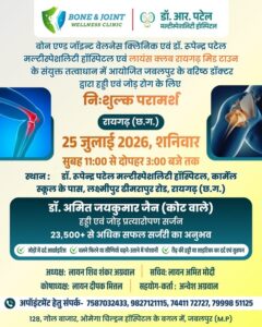रायगढ़ में निशुल्क हड्डी एवं जोड़ रोग परामर्श शिविर 25 जुलाई को
