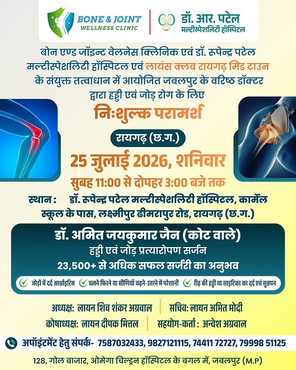 रायगढ़ में निशुल्क हड्डी एवं जोड़ रोग परामर्श शिविर 25 जुलाई को