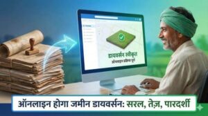 आलेख: ​राजस्व सुधारों की नई इबारत लिखता छत्तीसगढ़: ‘ऑटो म्यूटेशन’ और ‘ऑटो डायवर्सन’ से जमीन संबंधी सेवाओं में ऐतिहासिक बदलाव