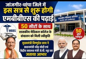 जांजगीर-चांपा जिले में इस सत्र से शुरू होगी एमबीबीएस की पढ़ाई, 50 सीटों के साथ शासकीय मेडिकल कॉलेज के संचालन को मिली स्वीकृति