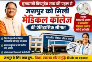 मुख्यमंत्री विष्णुदेव साय की पहल से जशपुर को मिली मेडिकल कॉलेज की ऐतिहासिक सौगात, राष्ट्रीय चिकित्सा आयोग ने शासकीय मेडिकल कॉलेज को दी स्वीकृति