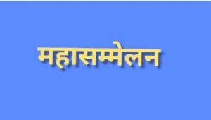 राठौर समाज का विशाल सामाजिक महासम्मेलन बिलासपुर में 14 अगस्त को, केंद्रीय मंत्री सहित प्रमुख जनप्रतिनिधियों को मिला न्यौता